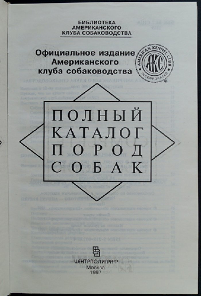 Полный каталог пород собак.