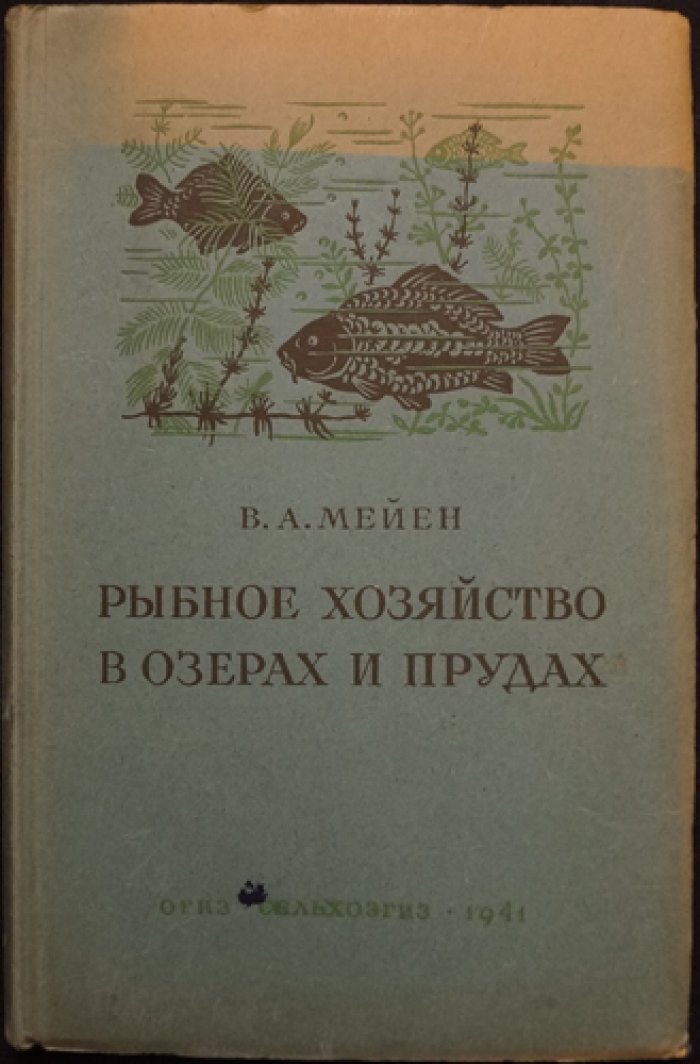 Мейен В.А. Рыбное хозяйство в озерах и прудах.