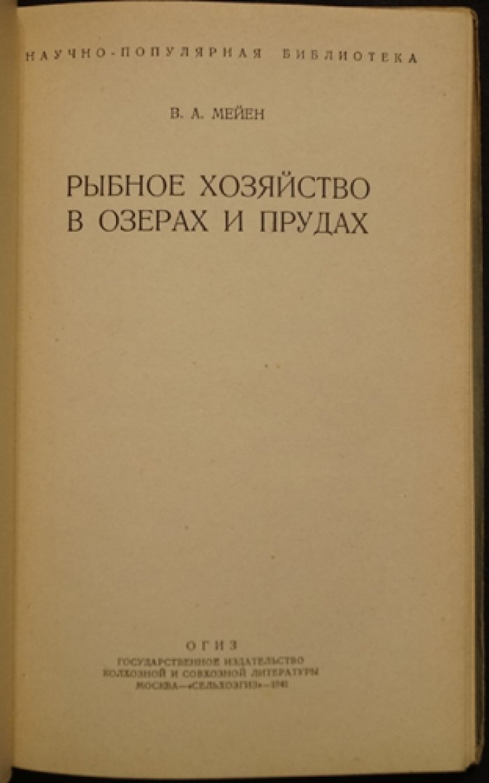 Мейен В.А. Рыбное хозяйство в озерах и прудах.