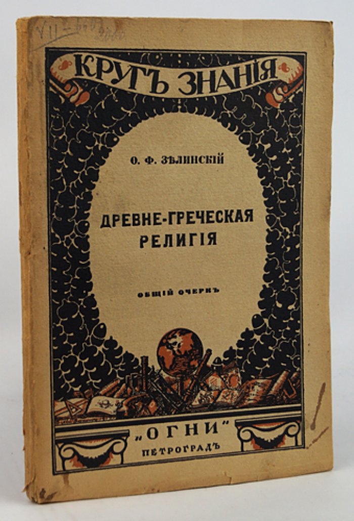 Зелинский Ф. Ф. Древне-греческая религия.
