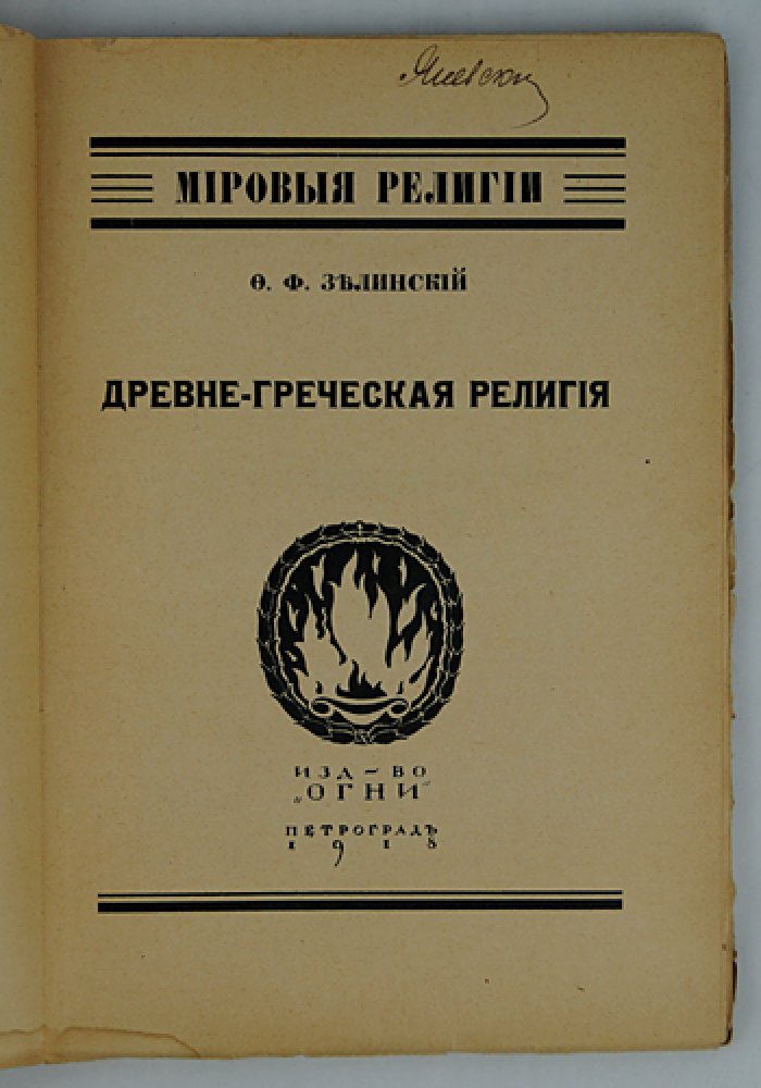 Зелинский Ф. Ф. Древне-греческая религия.