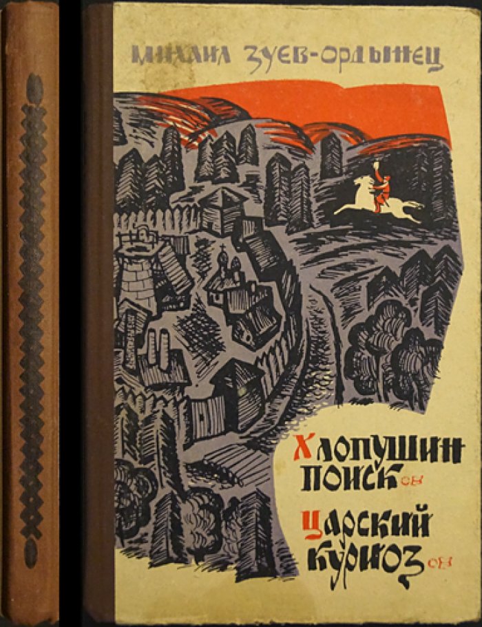 Зуев-Ордынец М. Хлопушин поиск. Царский куриоз
