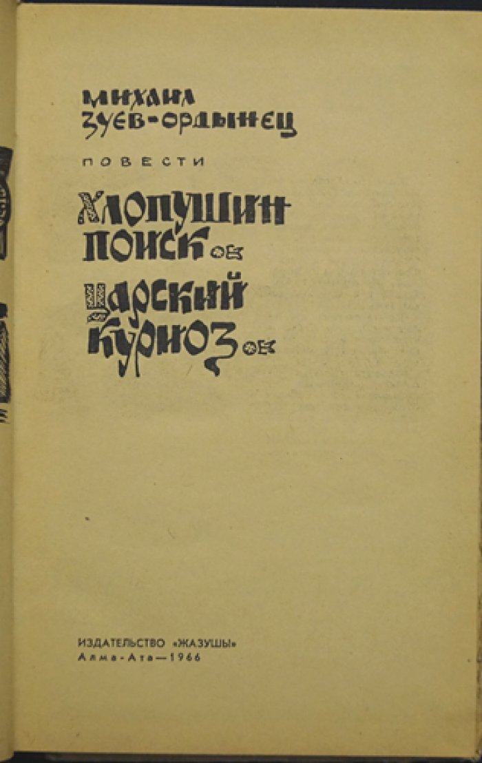 Зуев-Ордынец М. Хлопушин поиск. Царский куриоз