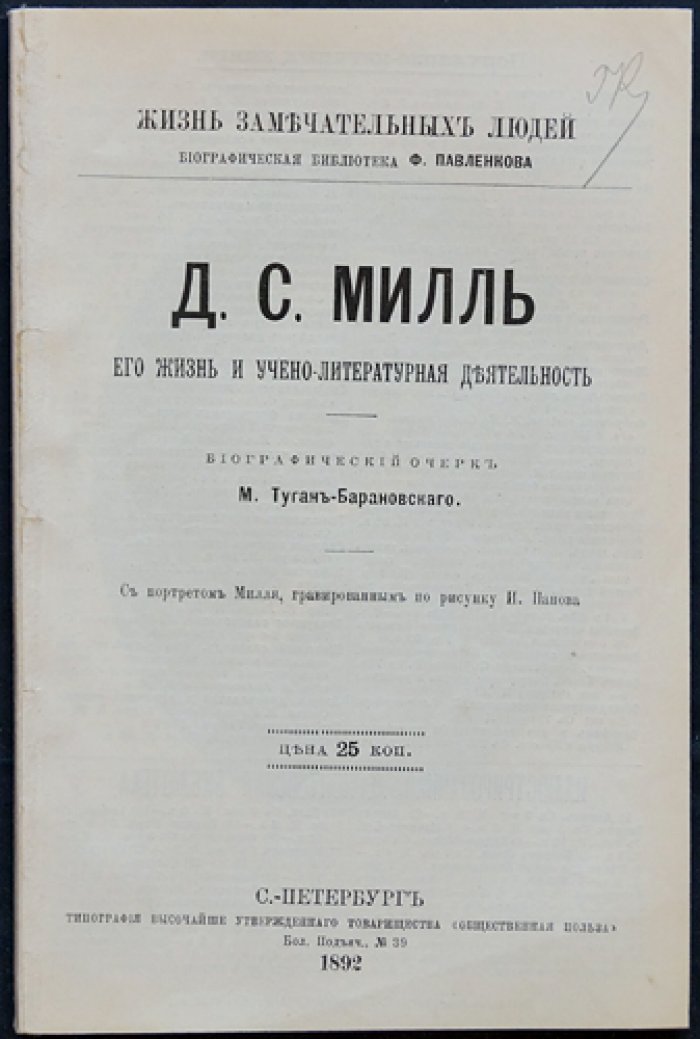 Туган-Барановский М. Д.С. Милль. Его жизнь и учено-литературная деятельность