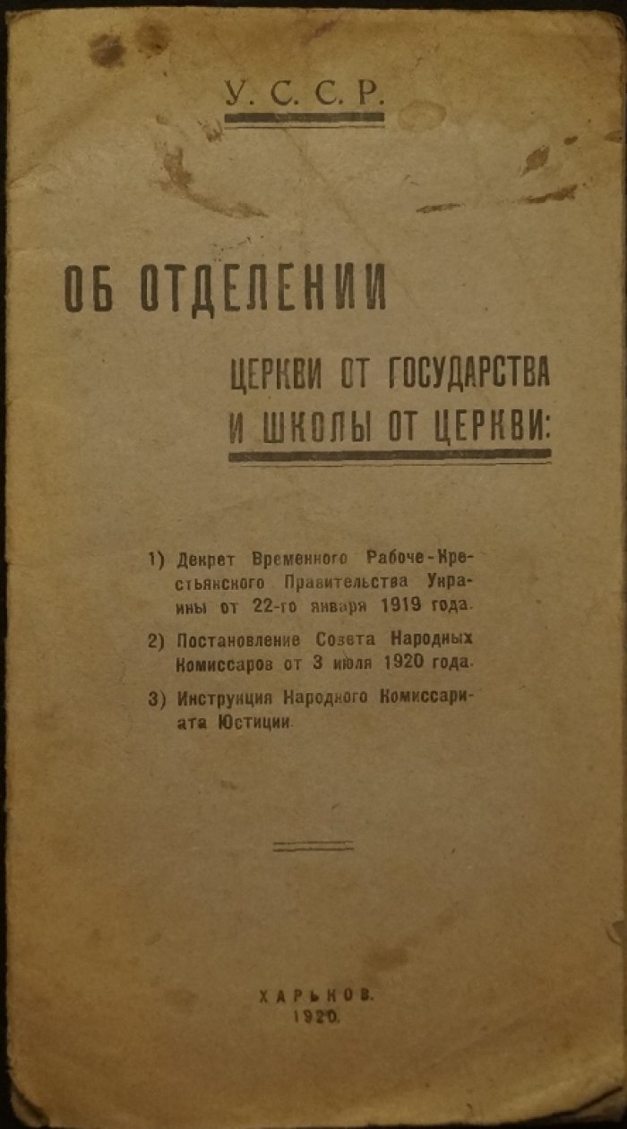 Об отделении церкви от государства и школы от церкви: 1) Декрет Временного Рабоче-Крестьянского Правительства Украины от 22-го января 1919 года. — 2) Постановление Совета Народных Комиссаров УССР от 3 июля 1920 года. — 3) Инструкции Народного Комиссариата