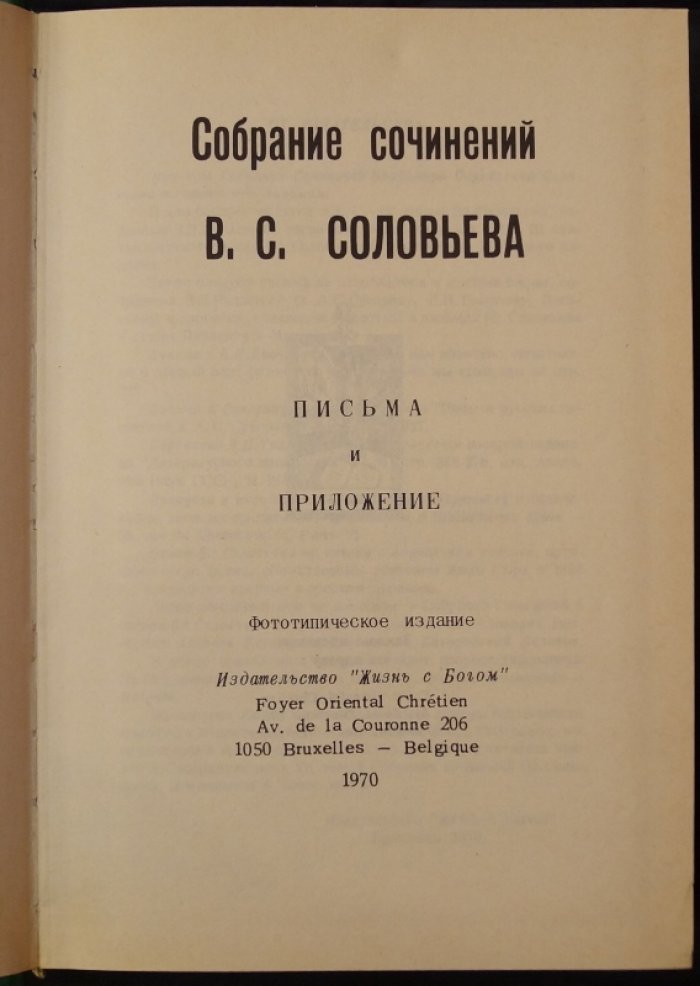 В. С. Соловьёв. Собрание сочинений: Дополнительная книга «Письма и приложение» (тт. I–IV)