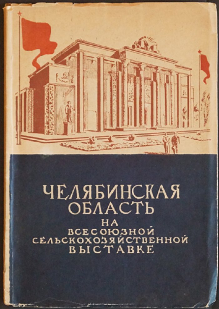 Мурзин М. Ежов М. Челябинская область на Всесоюзной сельскохозяйственной выставке.