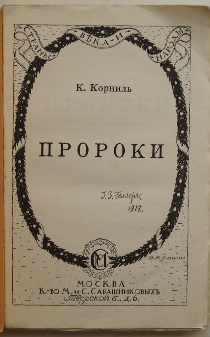 Корниль К. Пророки: Пять публичных лекций.