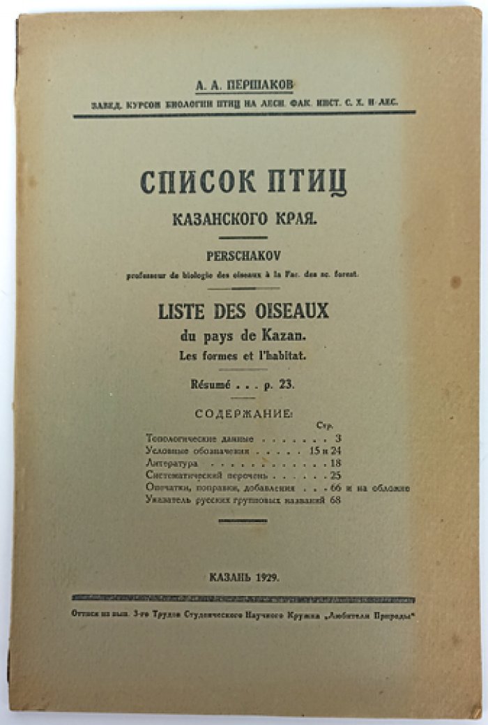 Список птиц Казанского края. Выпуск 3 (издание Кружка «Любители природы»)