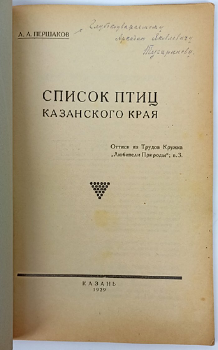 Список птиц Казанского края. Выпуск 3 (издание Кружка «Любители природы»)