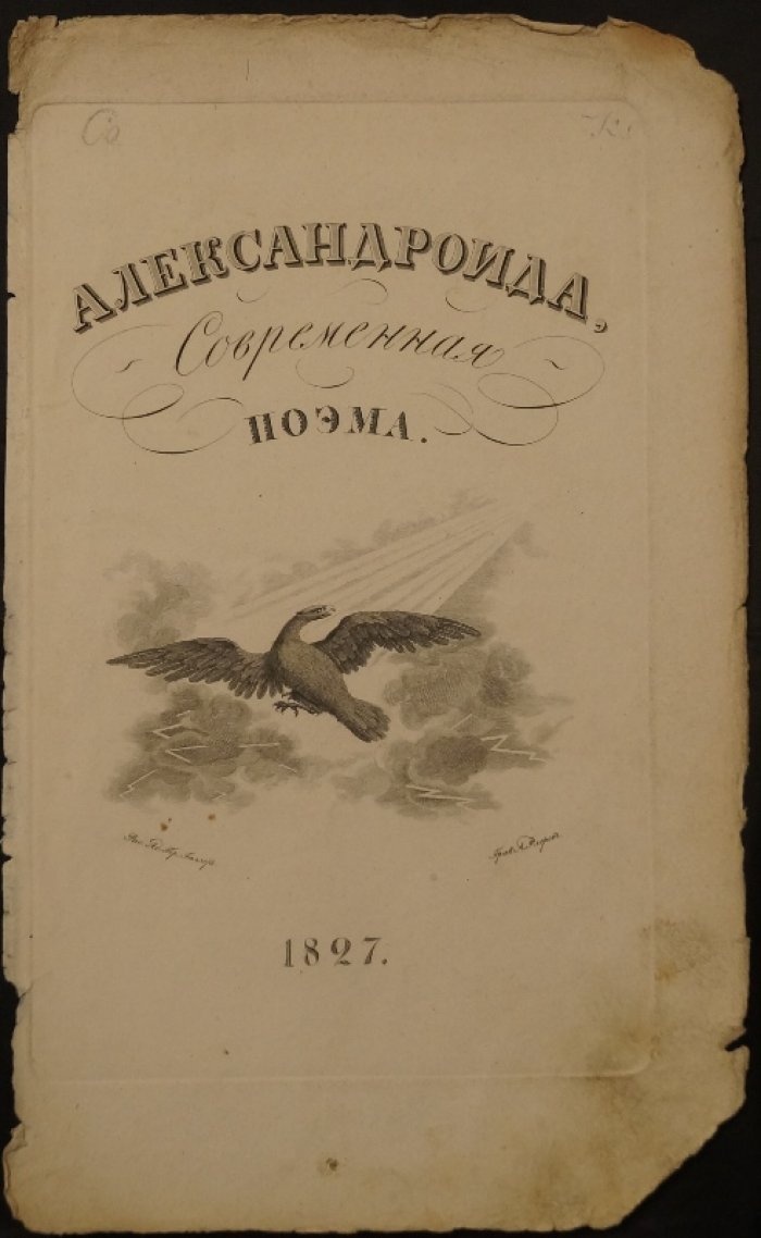 Александроида. Современная поэма (гравированный фронтиспис, гравюра на меди)