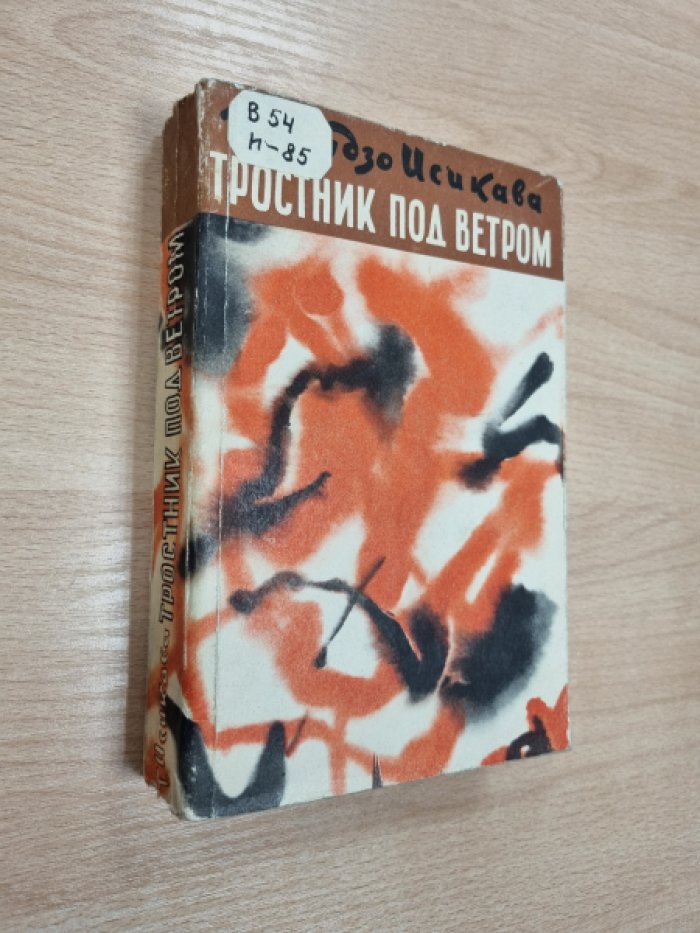 Исикава Т. Тростник под ветром.