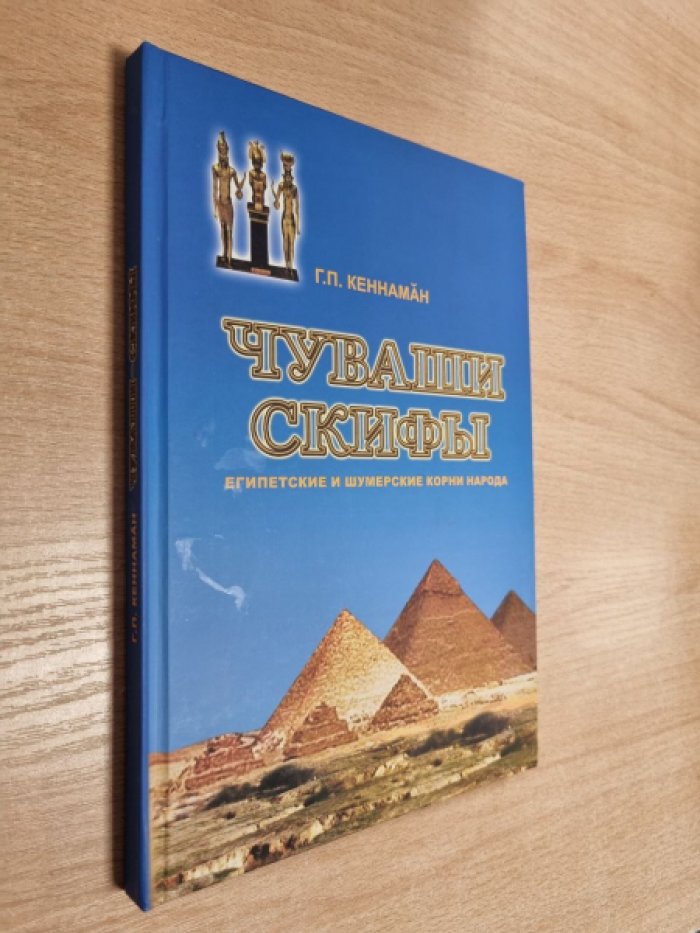 Кеннаман Г.П. (Егоров Г.П.). Чуваши - скифы. Египетские и шумерские корни народа.