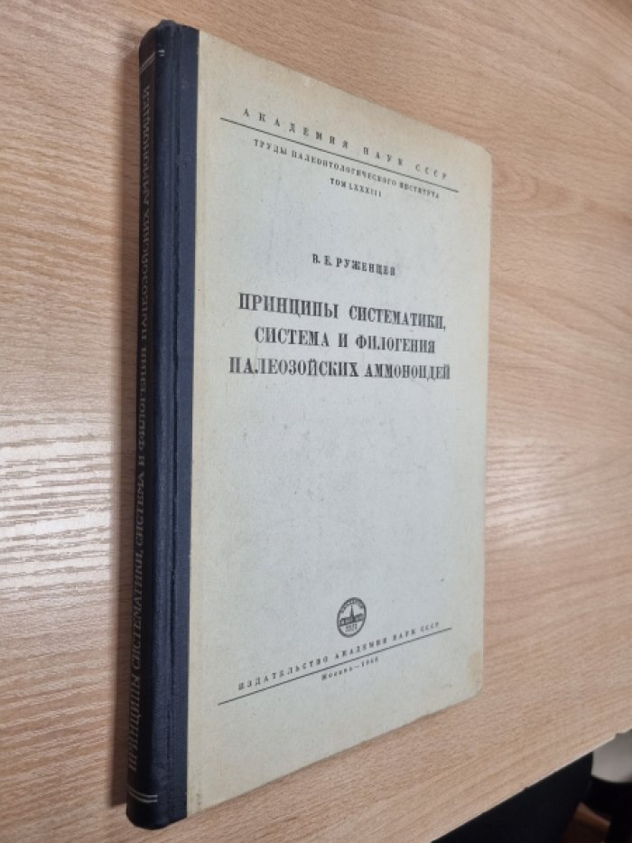 Руженцев В.Е. Принципы систематики, система и филогения палеозойских аммоноидей.
