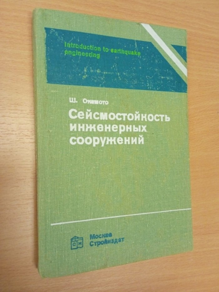 Окамото Ш. Сейсмостойкость инженерных сооружений.