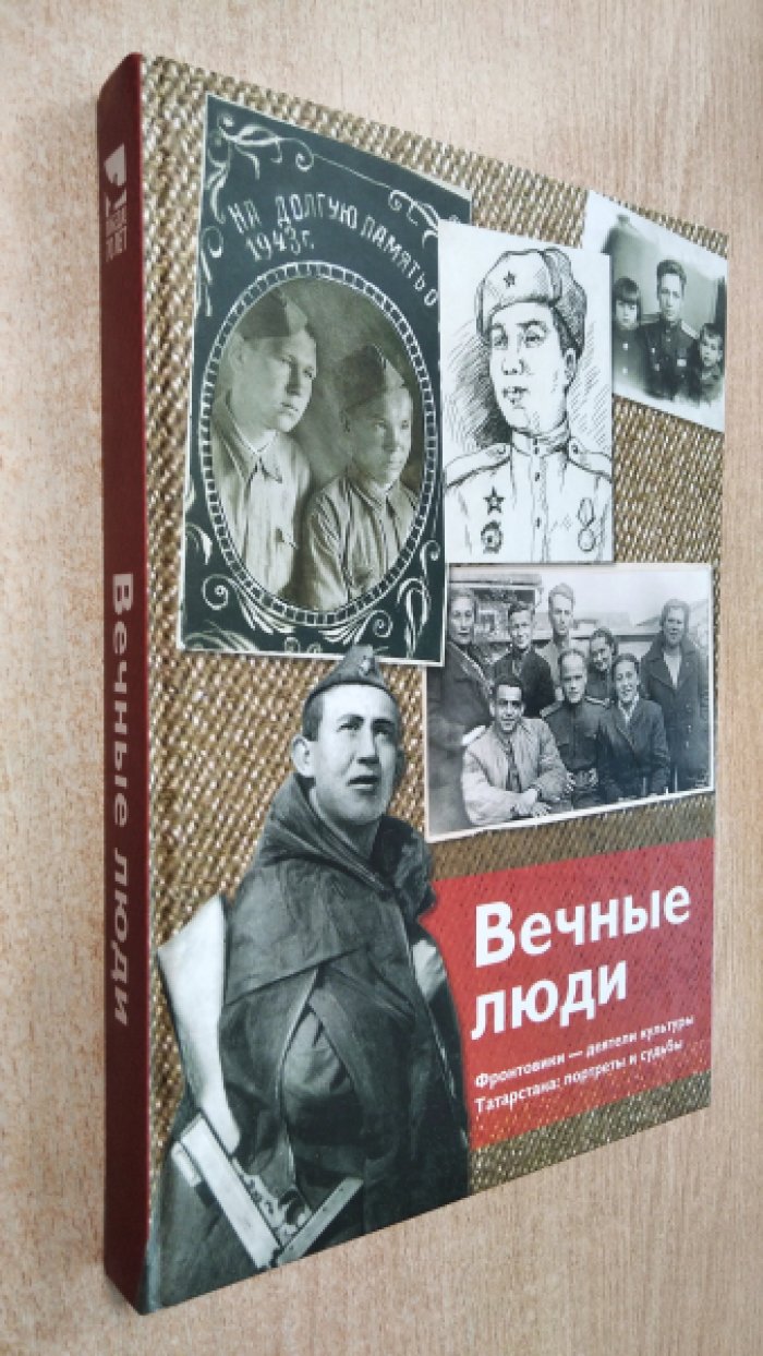 Абсалямова А.Б. Вечные люди. Фронтовики - деятели культуры Татарстана: портреты и судьбы