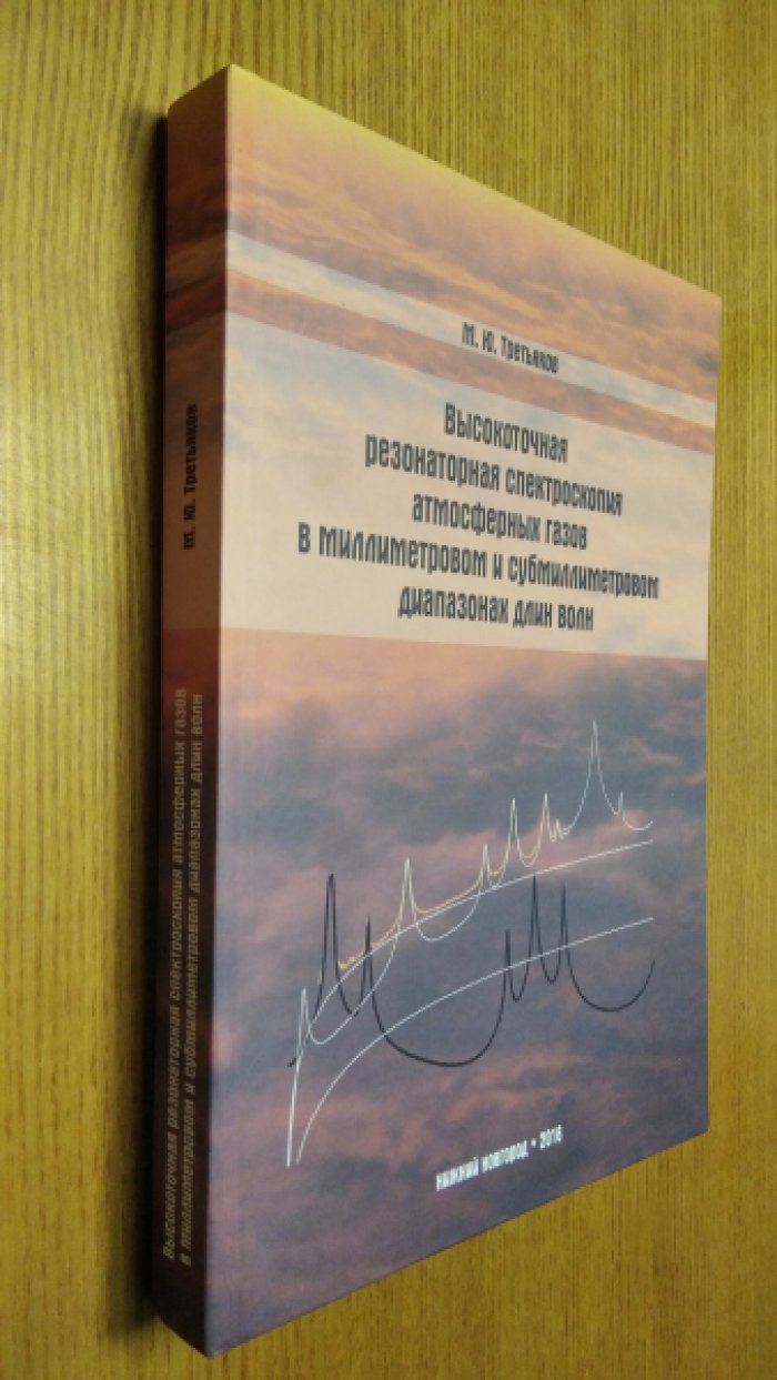 Третьяков М.Ю. Высокоточная резонаторная спектроскопия атмосферных газов в миллиметровом и субмиллиметровом диапазонах длин волн.