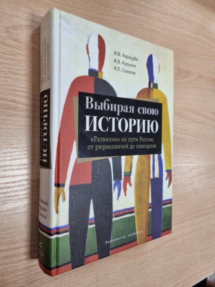 Карацуба И.В., Соколов Н.П., Курукин И.В. Выбирая свою историю: `Развилки` на пути России: от рюриковичей до олигархов.