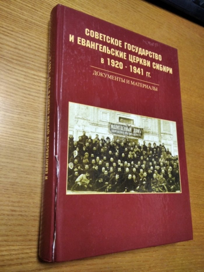 Советское государство и евангельские церкви Сибири в 1920 - 1941 гг. Документы и материалы
