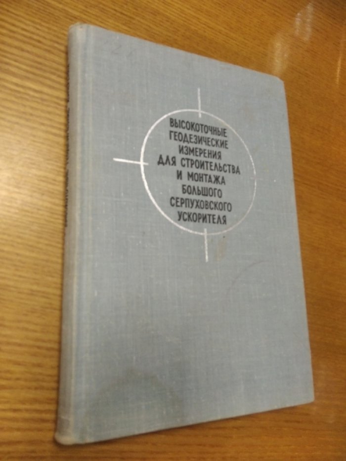 Большаков В.Д. Высокоточные геодезические измерения для строительства и монтажа Большого серпуховского ускорителя.