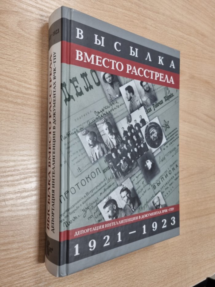 Высылка вместо расстрела. Депортация интеллигенции в документах ВЧК-ГПУ. 1921-1923.