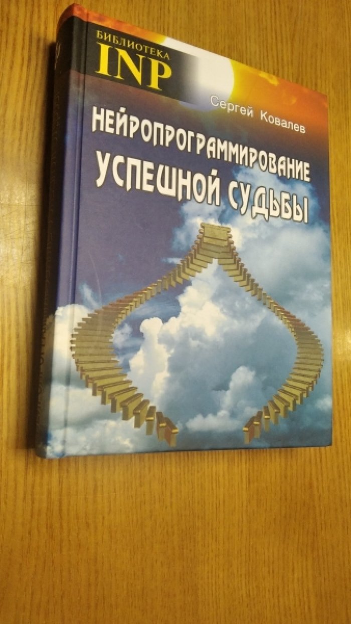 Ковалев С.В. Нейропрограммирование успешной судьбы.