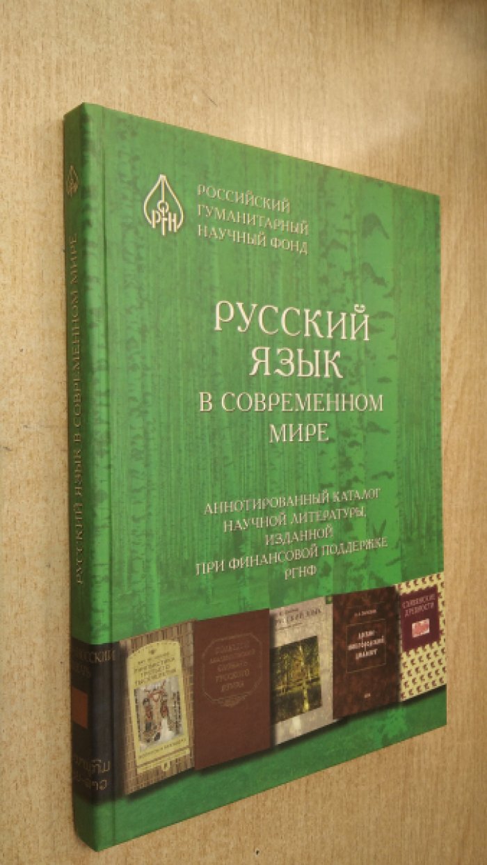 Русский язык в современном мире: аннотированный каталог научной литературы, изданной при финансовой поддержке РГНФ