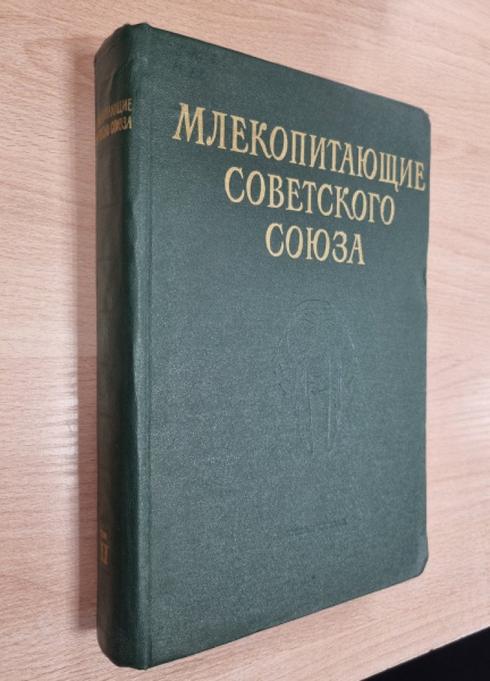 Гептнер В.Г., Чапский К.К., Арсеньев В.А., Соколов В.Е. Млекопитающие Советского Союза. В 3-х томах. Том 2. Часть 3: Ластоногие и зубатые киты.