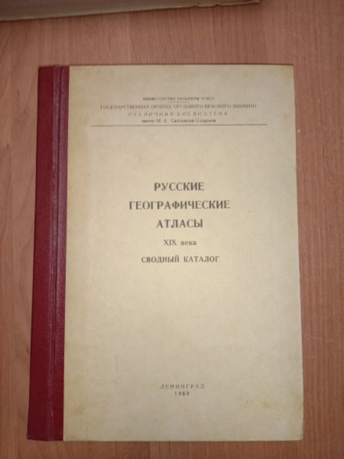 Русские географические атласы. XIX век. Сводный каталог. Выпуск II. 1841-1860г.
