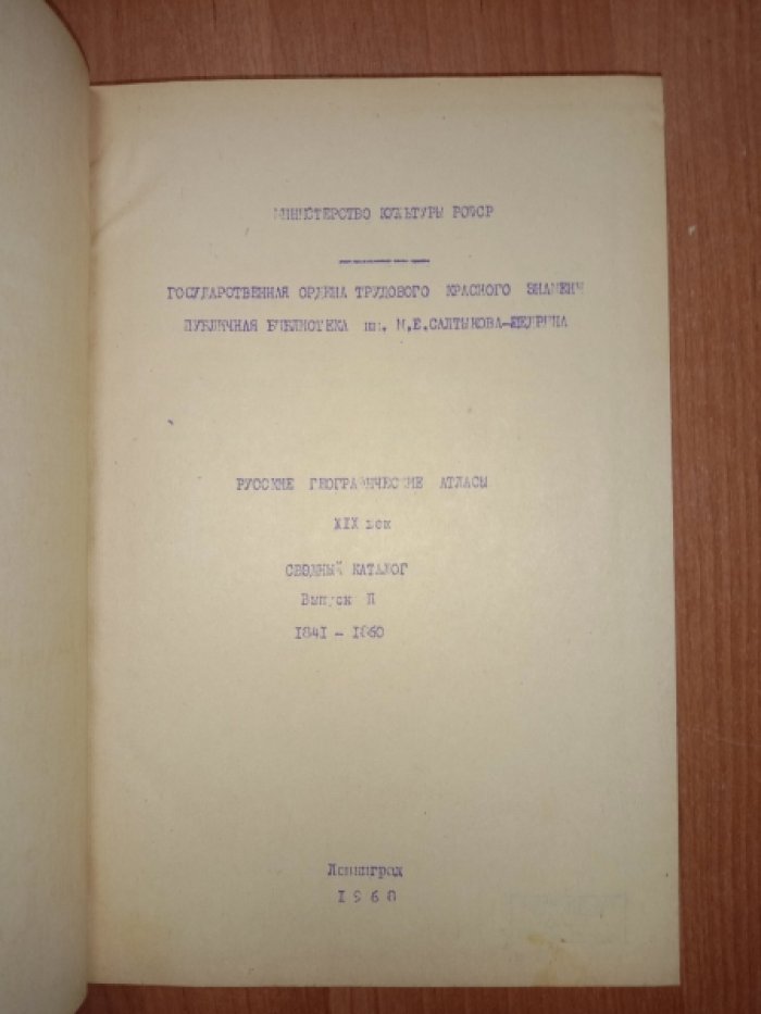 Русские географические атласы. XIX век. Сводный каталог. Выпуск II. 1841-1860г.