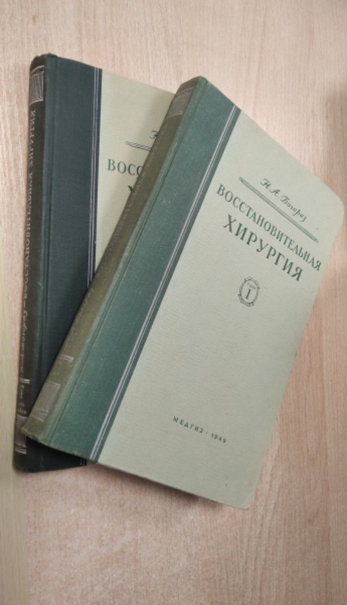 Богораз Н. А. Восстановительная хирургия. В двух томах. Тома I, II (часть первая).