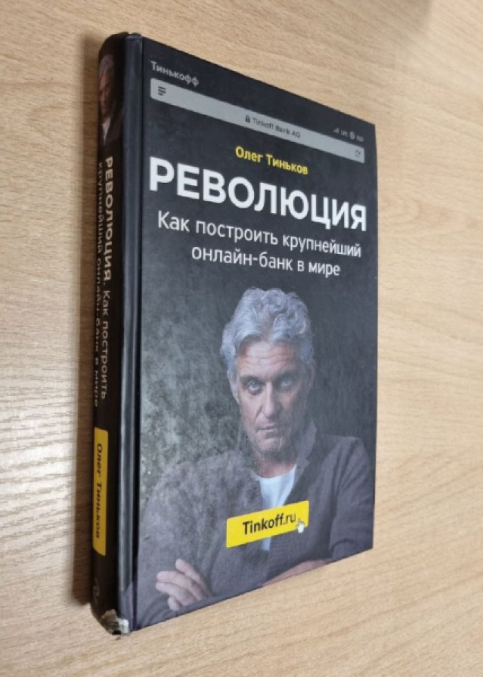 Тиньков О.Ю. Революция. Как построить крупнейший онлайн-банк в мире.