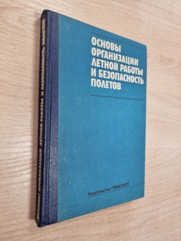 Горлач Л.В., Кальченко А.Г., Шило В.И., Балясников В.В. Основы организации летной работы и безопасность полетов.