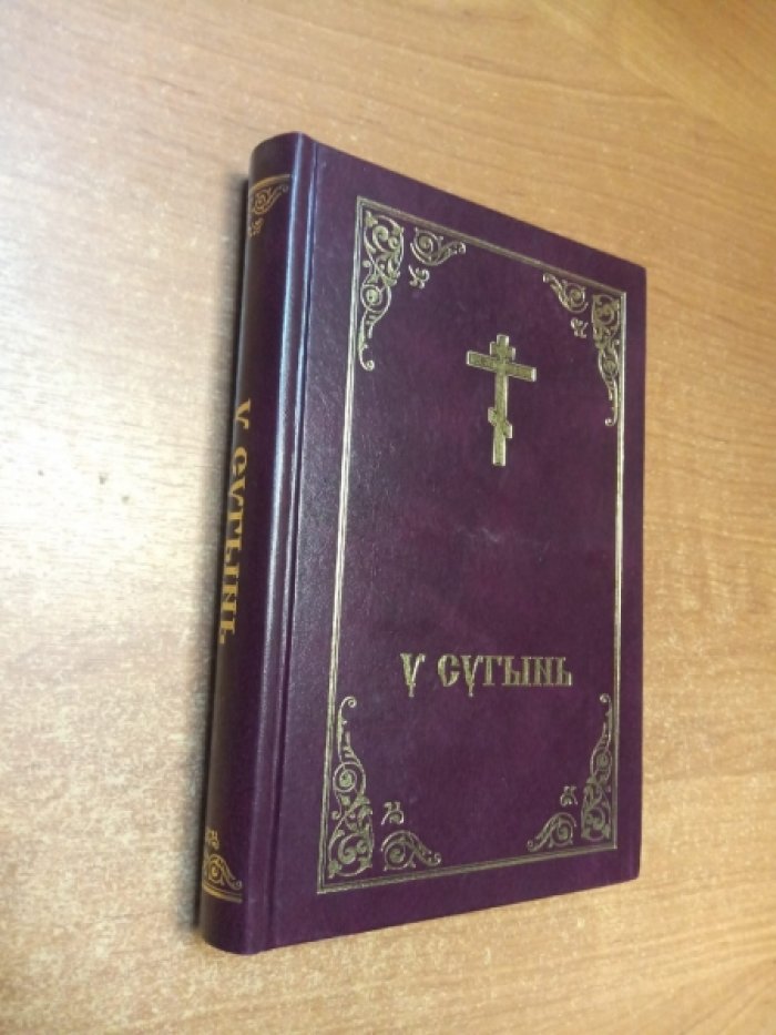 У Сугынь. (Новый завет) второе издание.