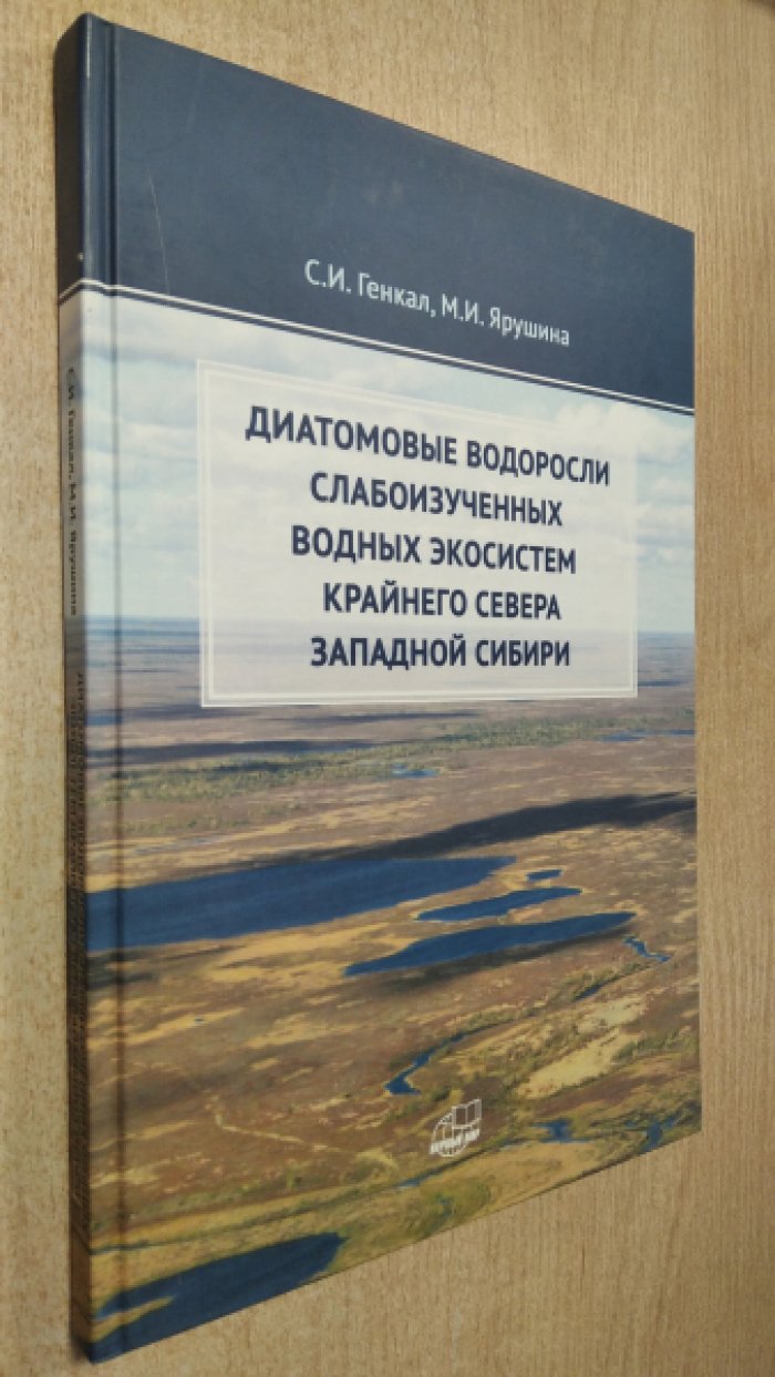 Генкал С.И., Ярушина М.И. Диатомовые водоросли слабоизученных водных экосистем Крайнего Севера Западной Сибири.