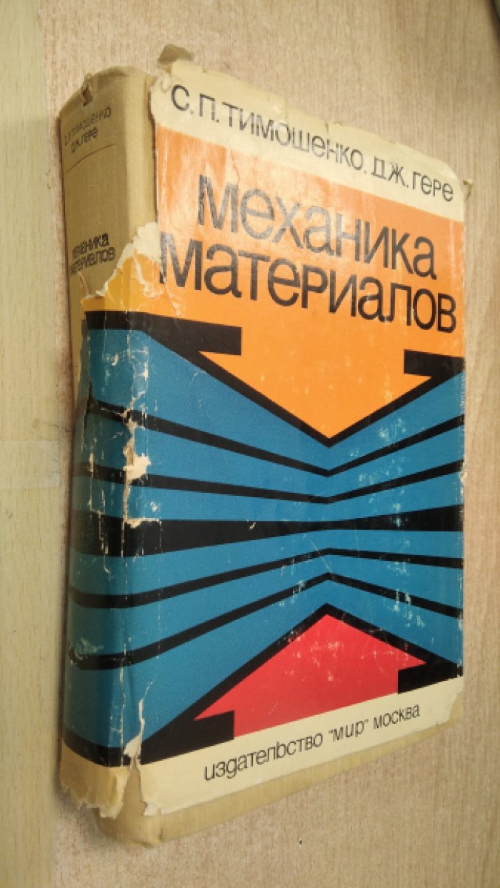 Тимошенко С.П., Гере Дж. Механика материалов.