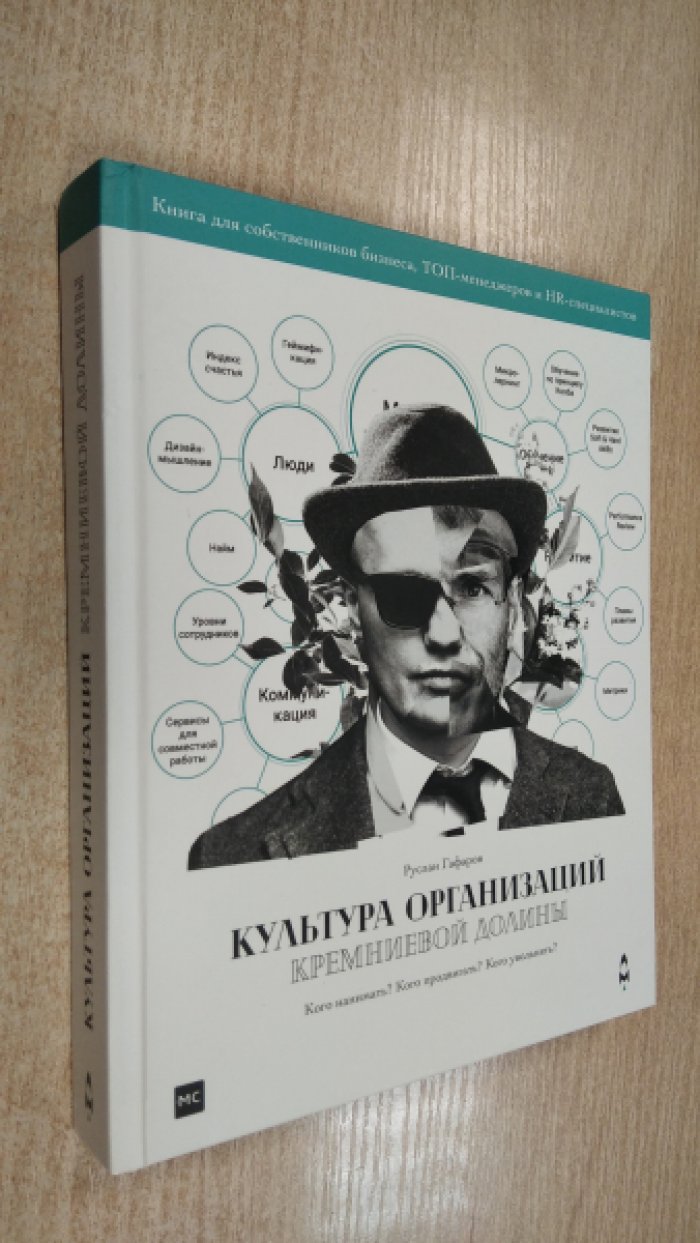 Гафаров Р. Культура организаций Кремниевой долины.