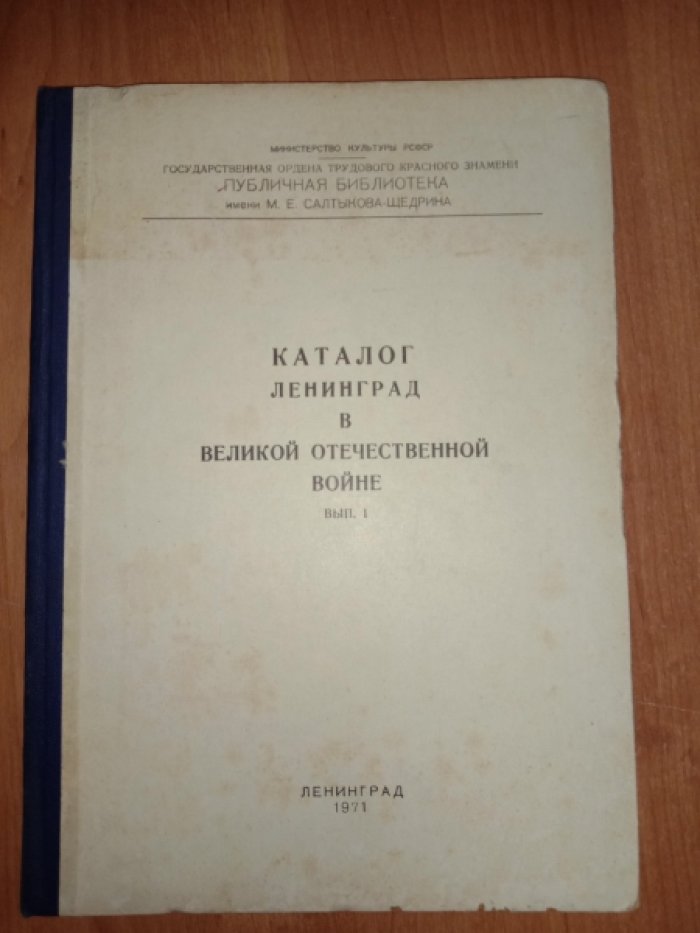 Ленинград в Великой Отечественной войне. Печать Ленинграда. 1941-1945г.