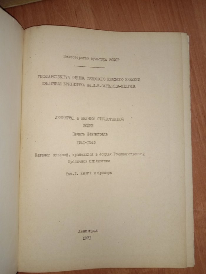 Ленинград в Великой Отечественной войне. Печать Ленинграда. 1941-1945г.