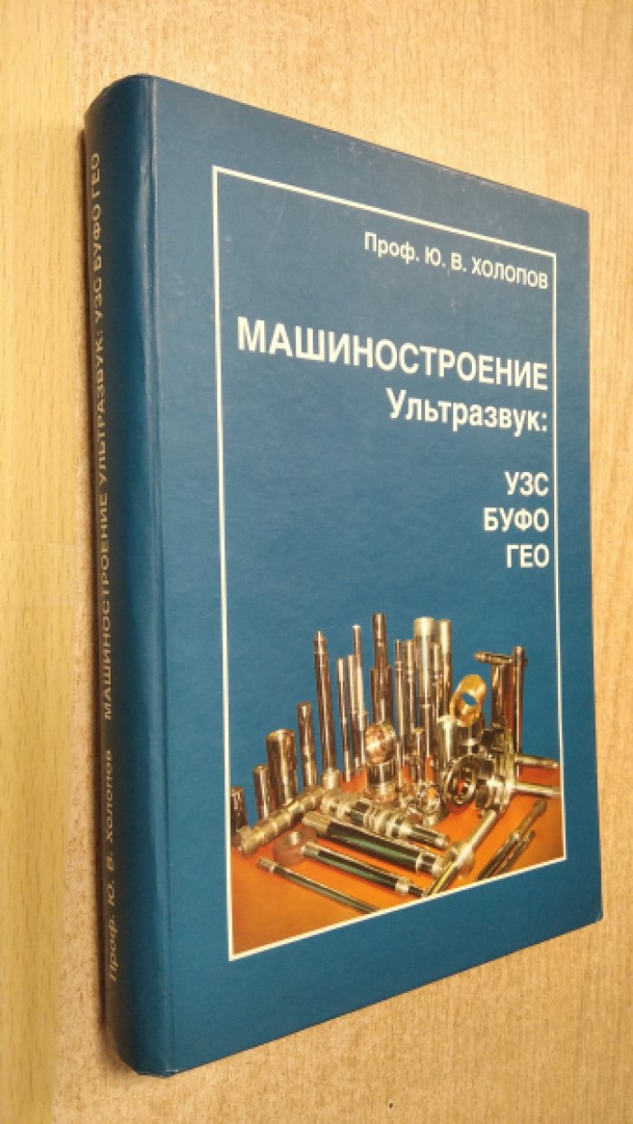 Холопов Ю.В. Машиностроение. Ультразвук: УЗС, БУФО, ГЕО