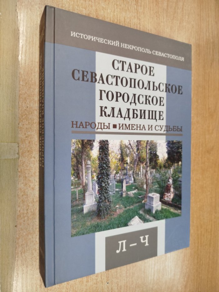 Старое городское кладбище Севастополя: народы, имена и судьбы. В 3-х книгах. Книга 2 Л-Ч
