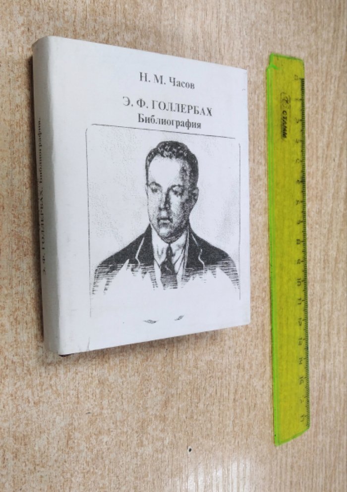 Часов Н.М.  / Э.Ф.Голлербах Э.Ф.Голлербах (1895 -1942). Библиография / Стихотворения и дифирамбы .