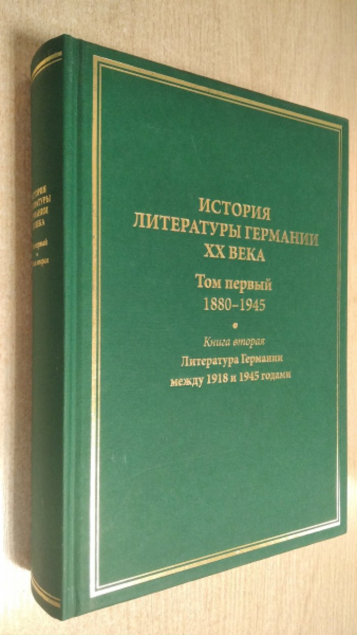 Седельник В. Д., Кудрявцева Т. В. История литературы Германии XX века. Т. 1. Кн. 2: Литература Германии между 1918-1945 годами