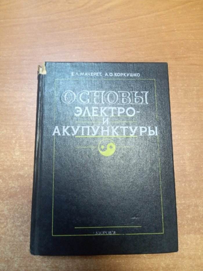 Мачерет Е.Л., Коркушко А.О. Основы электро-и акупунктуры.