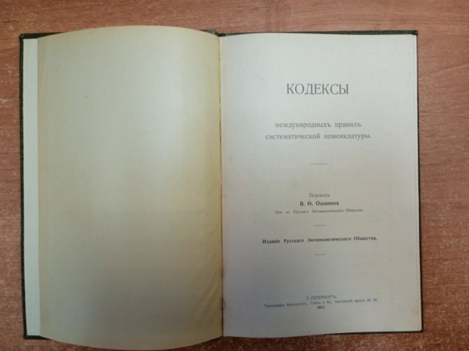 Кодексы международных правил систематической номенклатуры.