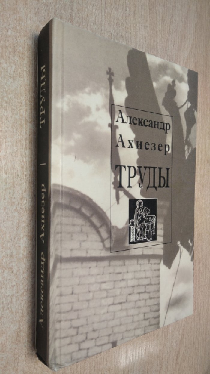 Ахиезер А.С. Труды.