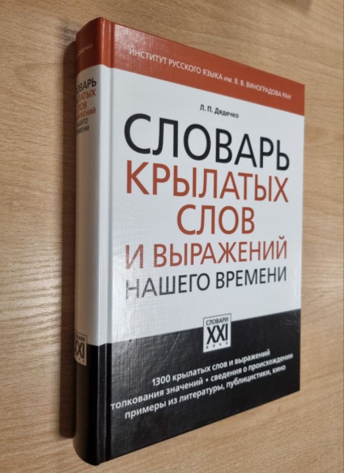 Дядечко Л.П. Словарь крылатых слов и выражений нашего времени.