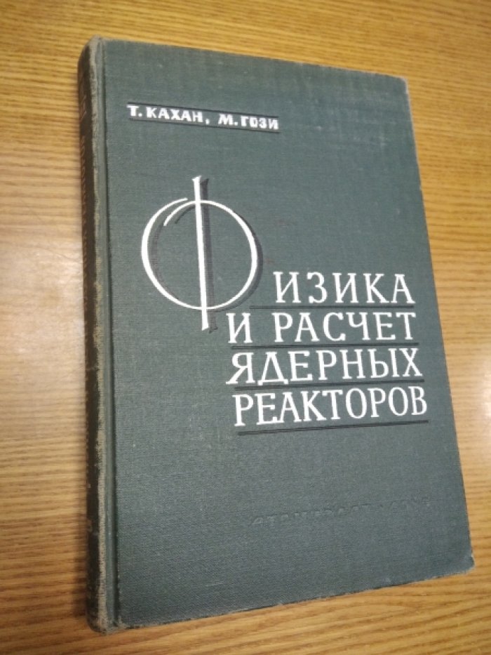 Кахан Т., Гози М. Физика и расчет ядерных реакторов.