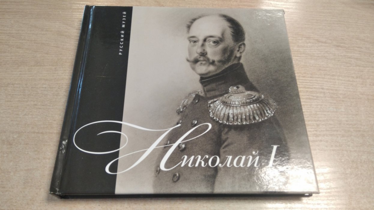 Николай I.