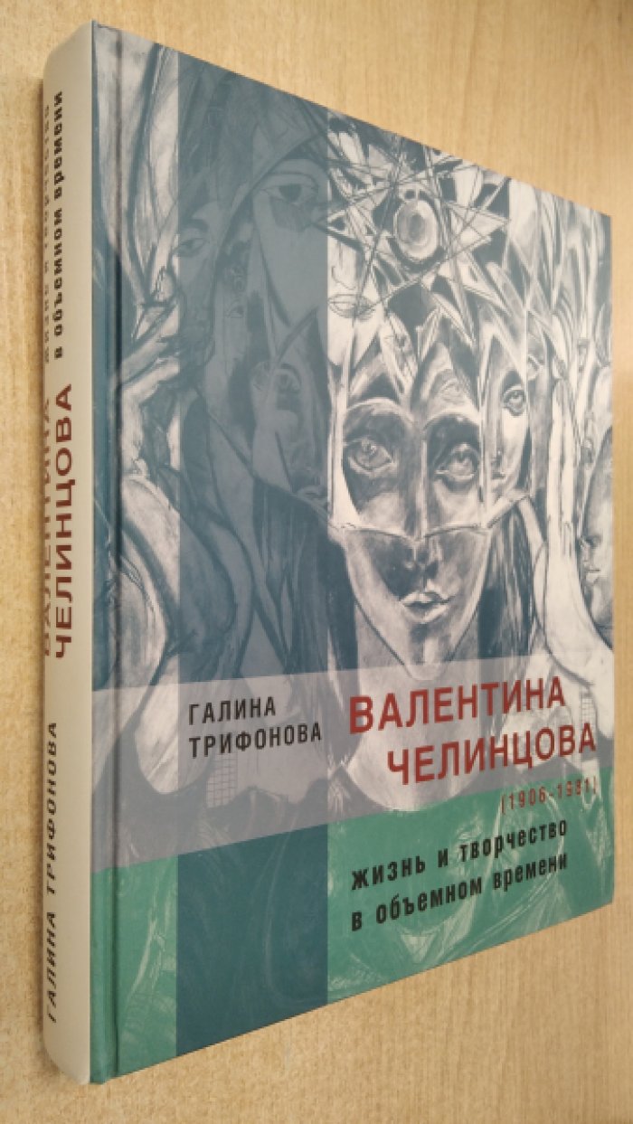Трифонова Галина. Валерия Челинцова (1906-1981): жизнь и творчество в объемном времени.